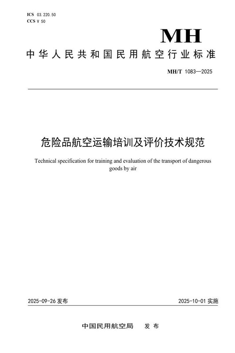 MH/T 1083-2025 危险品航空运输培训及评价技术规范资源截图