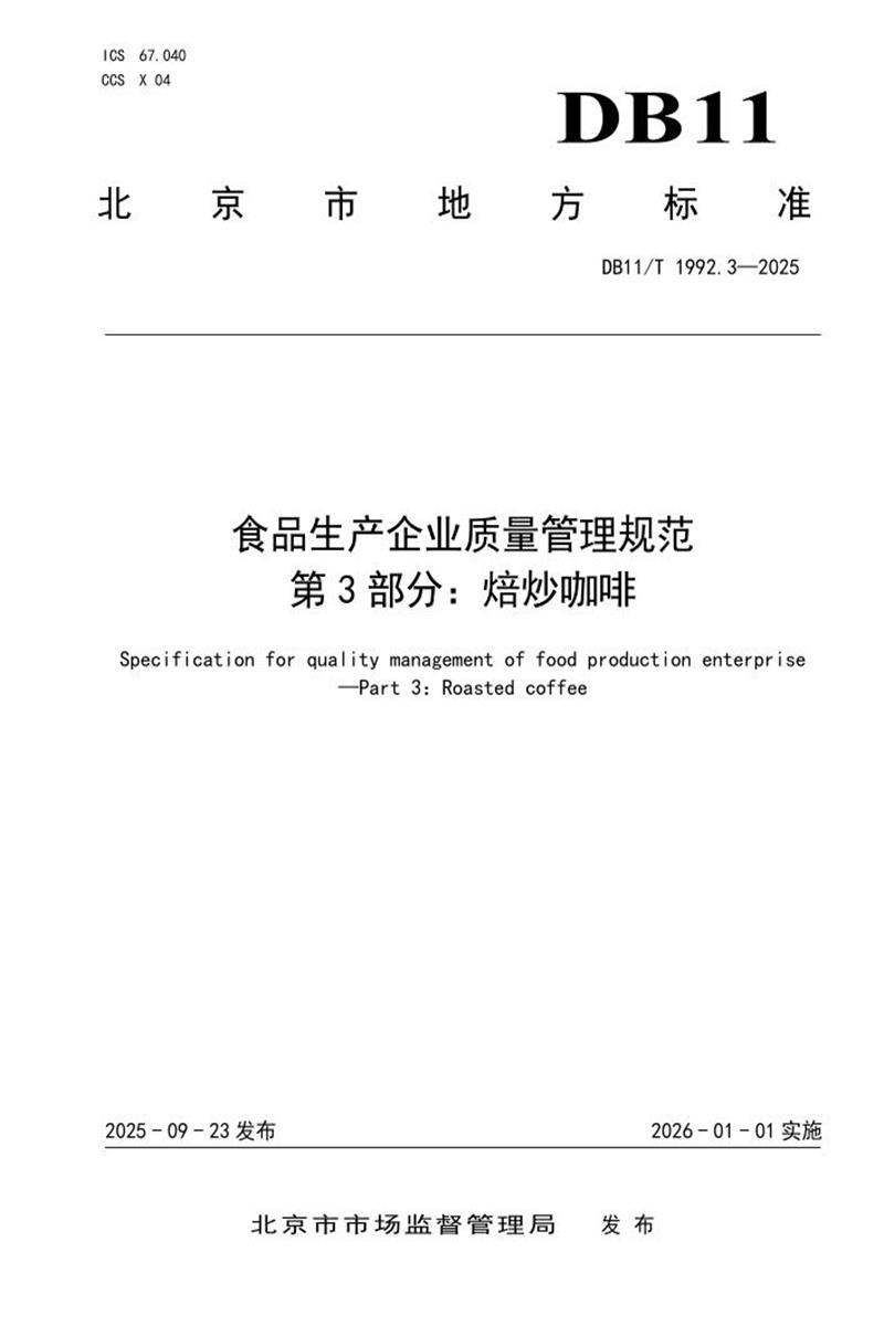 DB11/T 1992.3-2025 食品生产企业质量管理规范 第3部分：焙炒咖啡资源截图