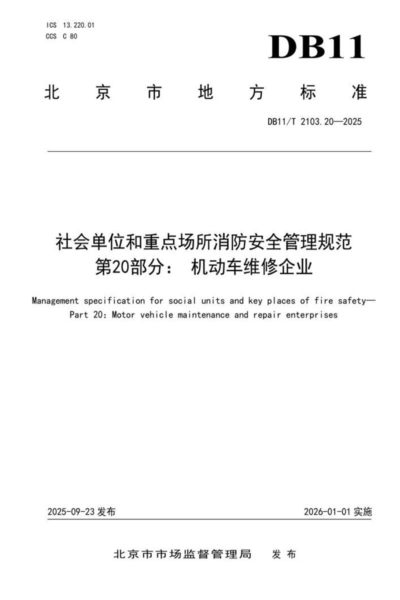 DB11/T 2103.20-2025 社会单位和重点场所消防安全管理规范 第20部分：机动车维修企业资源截图