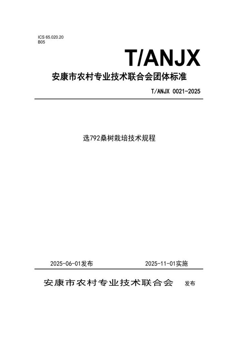 T/ANJX 0021-2025 选792桑树栽培技术规程资源截图