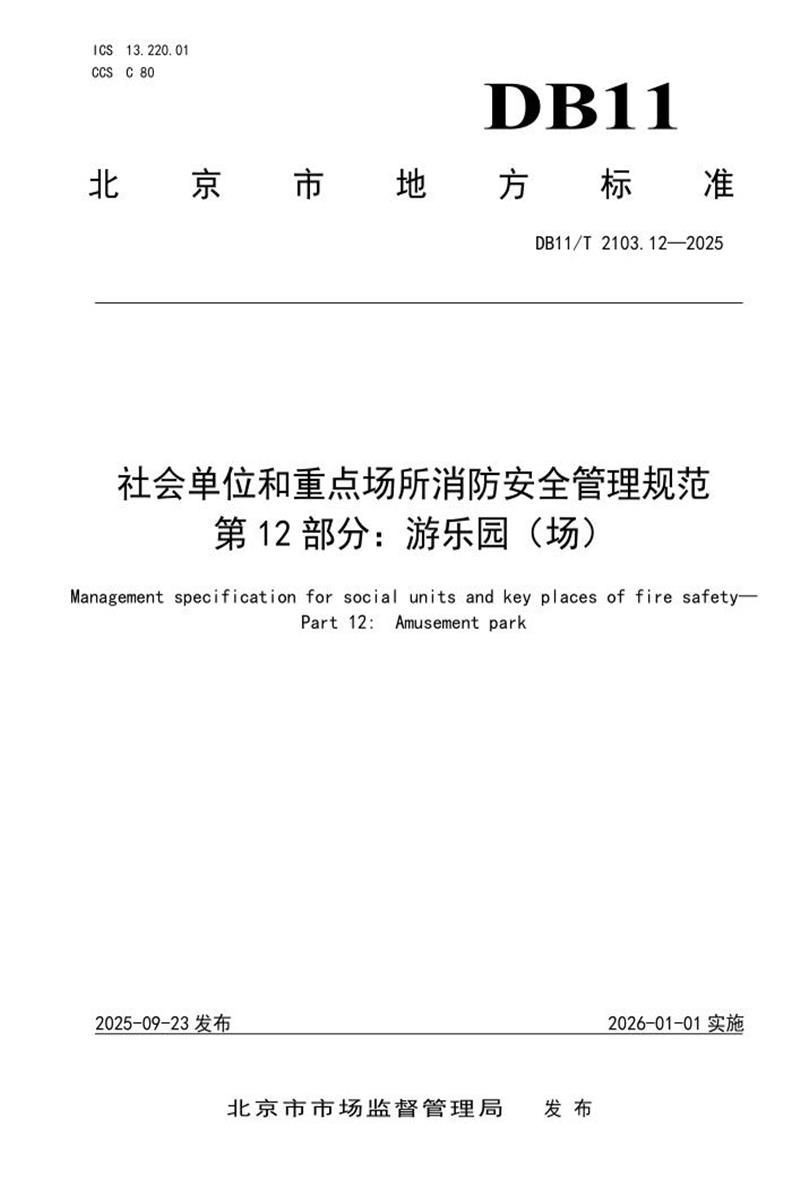 DB11/T 2103.12-2025 社会单位和重点场所消防安全管理规范 第12部分：游乐园（场）资源截图