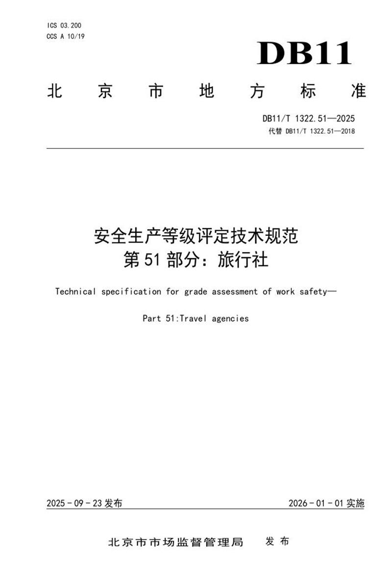 DB11/T 1322.51-2025 安全生产等级评定技术规范 第51部分：旅行社资源截图