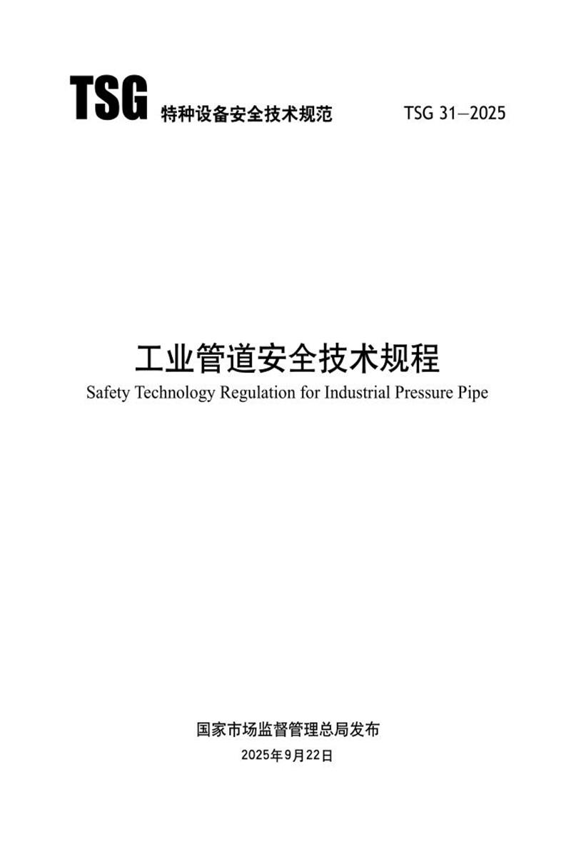 TSG 31-2025 工业管道安全技术规程资源截图