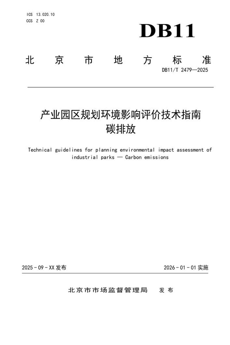 DB11/T 2479-2025 产业园区规划环境影响评价技术指南 碳排放资源截图
