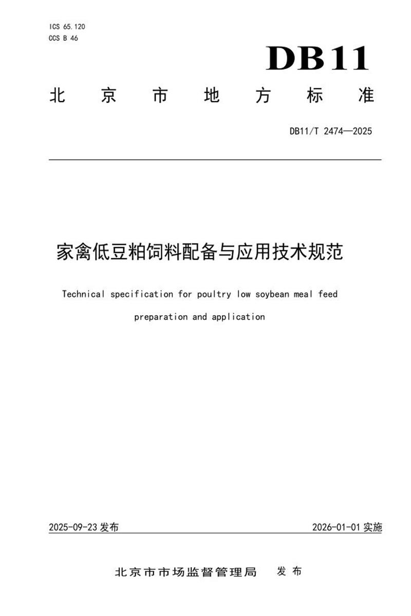 DB11/T 2474-2025 家禽低豆粕饲料配备与应用技术规范资源截图