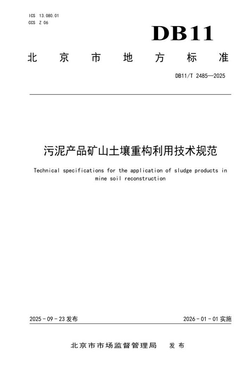 DB11/T 2485-2025 污泥产品矿山土壤重构利用技术规范资源截图