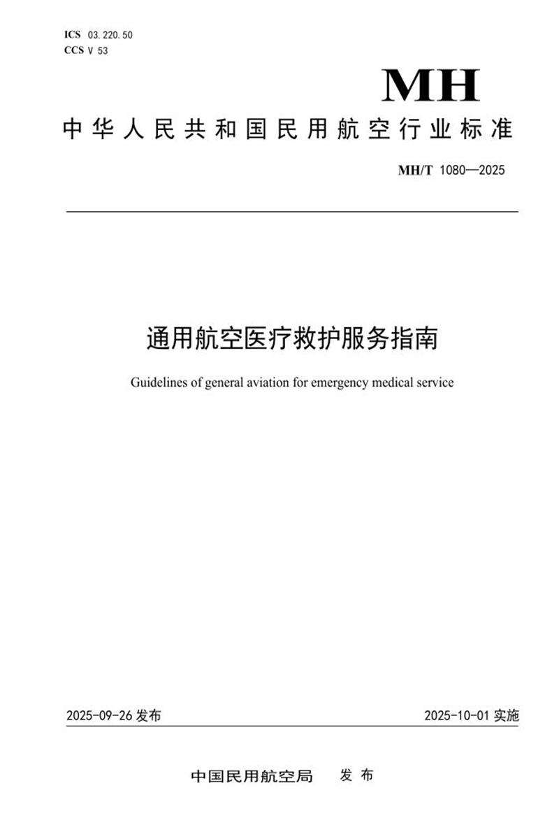 MH/T 1080-2025 通用航空医疗救护服务指南资源截图