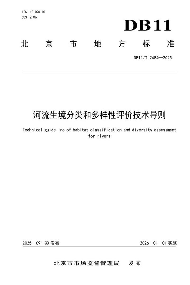 DB11/T 2484-2025 河流生境分类和多样性评价技术导则资源截图