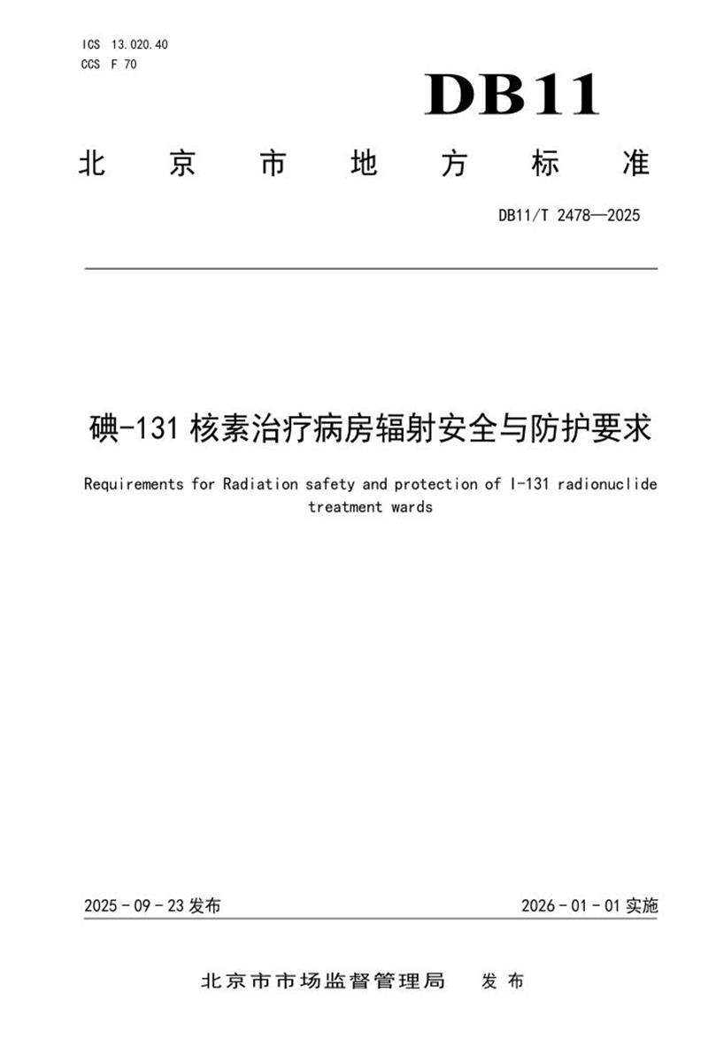 DB11/T 2478-2025 碘-131核素治疗病房辐射安全与防护要求资源截图