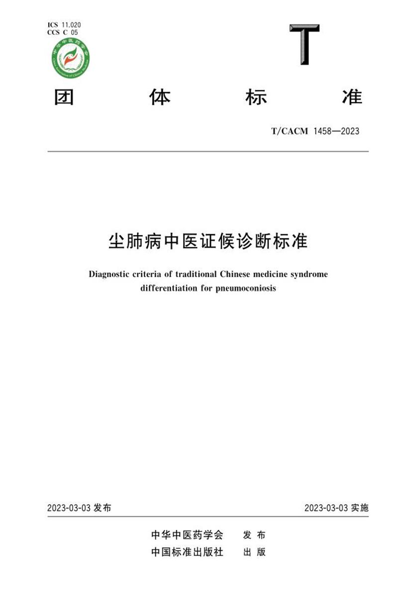 T/CACM 1458-2023 尘肺病中医证候诊断标准资源截图