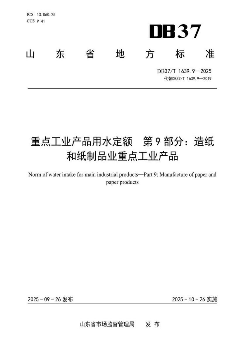 DB37/T 1639.9-2025 重点工业产品用水定额 第9部分：造纸和纸制品业重点工业产品资源截图