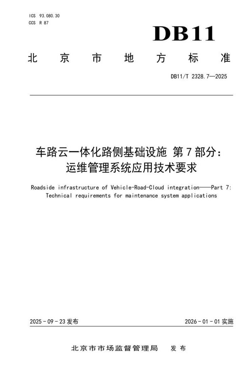 DB11/T 2328.7-2025 车路云一体化路侧基础设施 第7部分：运维管理系统应用技术要求资源截图