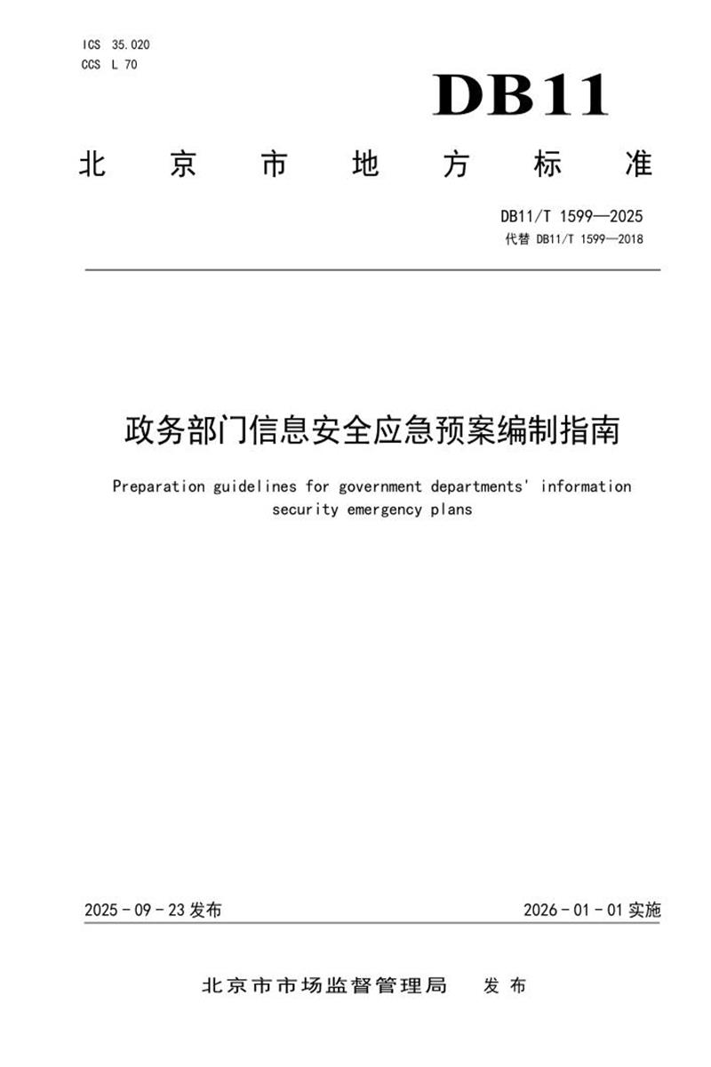 DB11/T 1599-2025 政务部门信息安全应急预案编制指南资源截图
