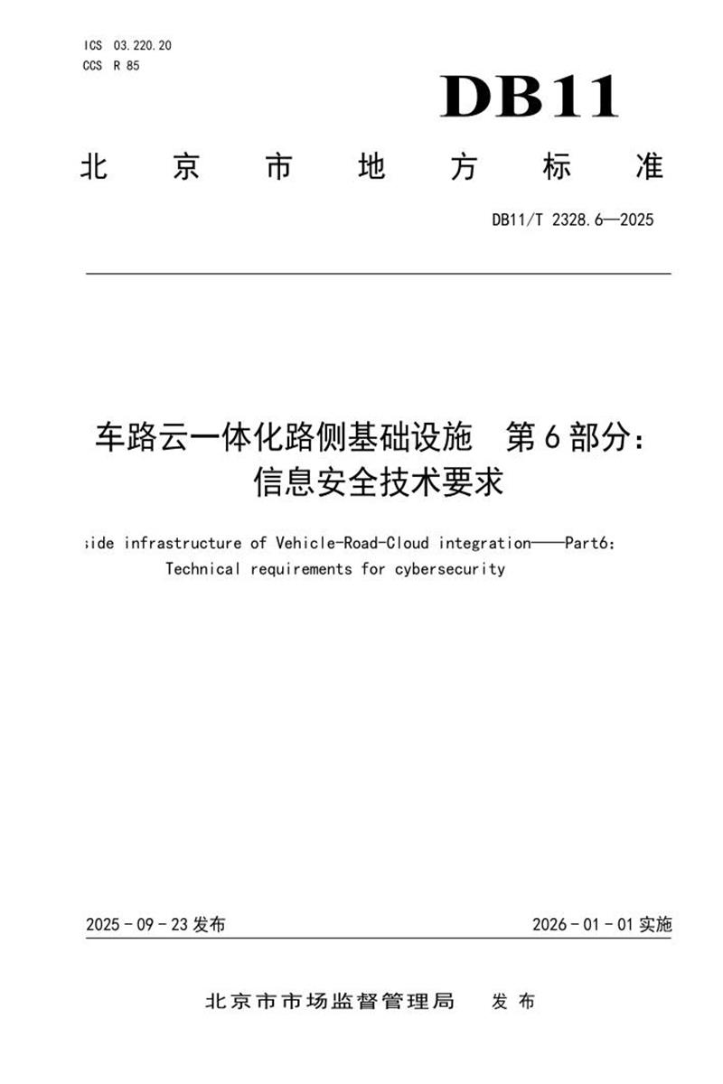 DB11/T 2328.6-2025 车路云一体化路侧基础设施 第6部分：信息安全技术要求资源截图