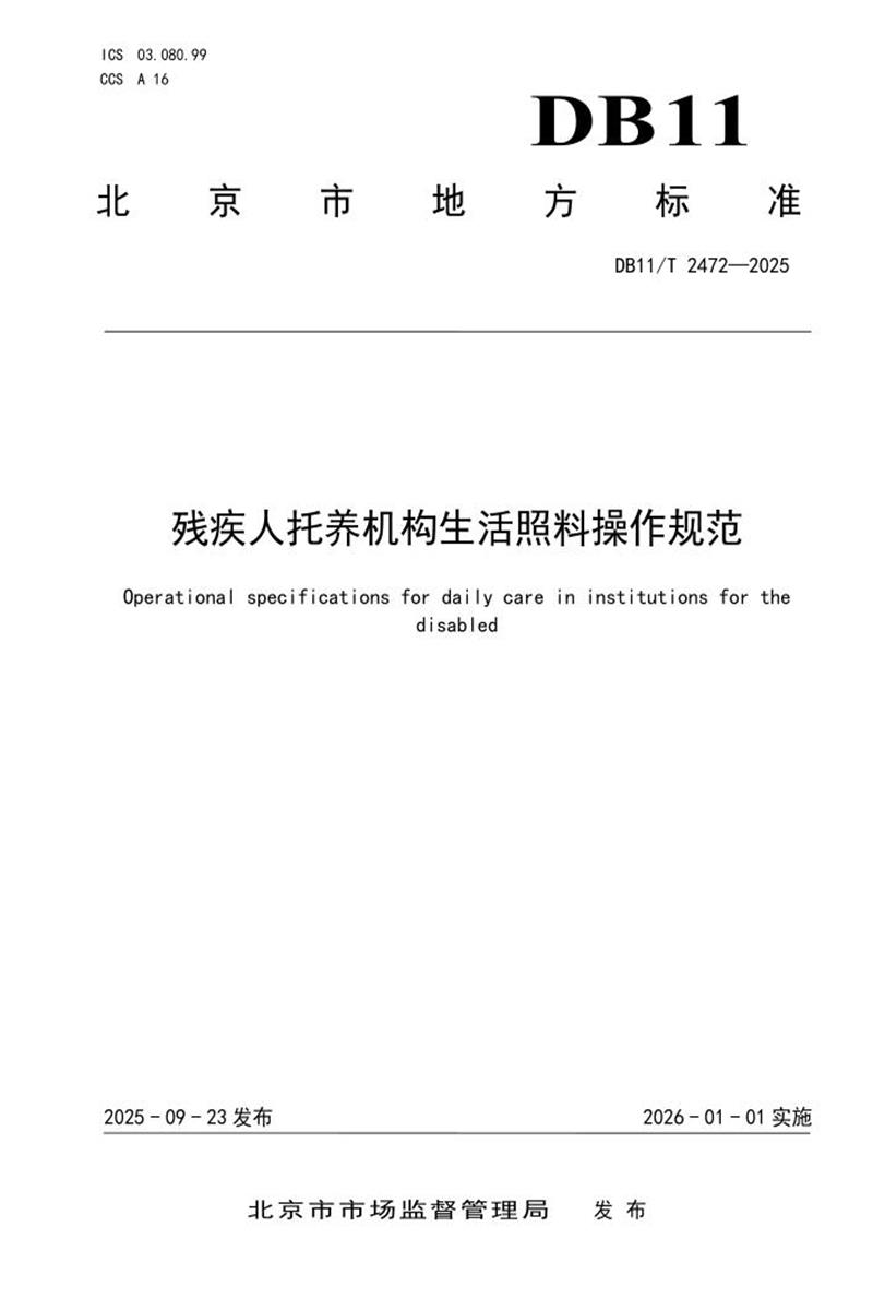 DB11/T 2472-2025 残疾人托养机构生活照料操作规范资源截图