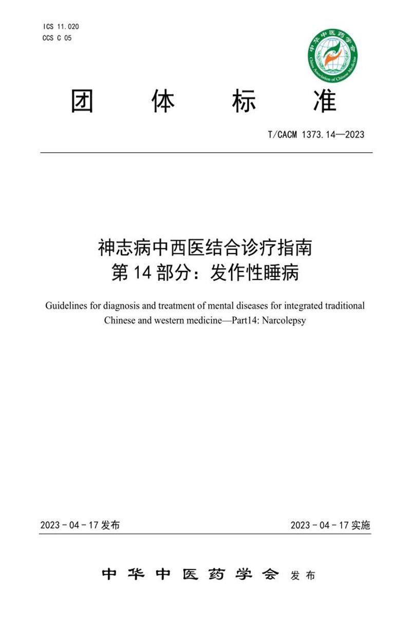 T/CACM 1373.14-2023 神志病中西医结合诊疗指南 第14部分：发作性睡病资源截图