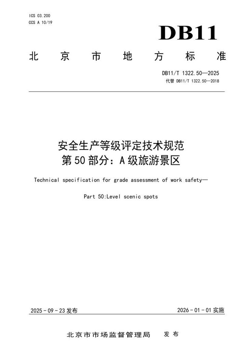 DB11/T 1322.50-2025 安全生产等级评定技术规范 第50部分：A级旅游景区资源截图