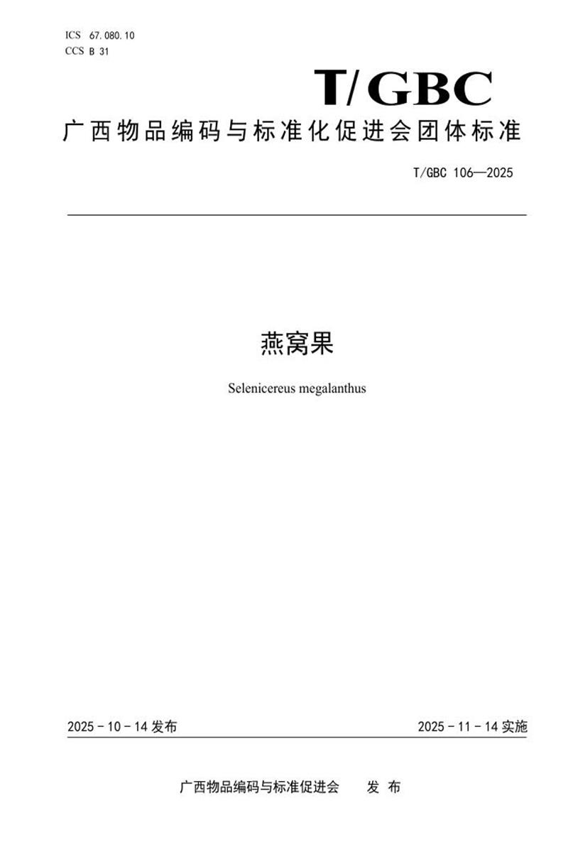 T/GBC 106-2025 燕窝果资源截图