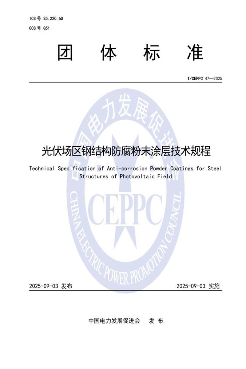 T/CEPPC 47-2025 光伏场区钢结构防腐粉末涂层技术规程资源截图