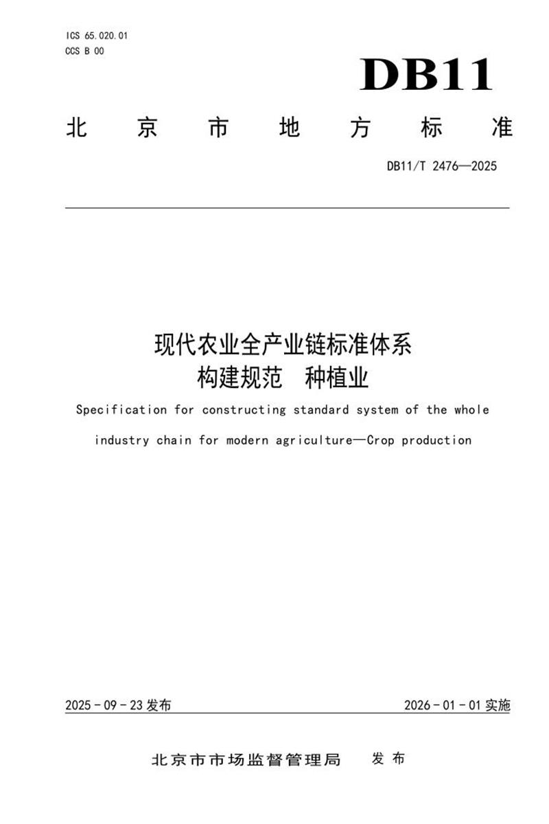DB11/T 2476-2025 现代农业全产业链标准体系构建规范 种植业资源截图