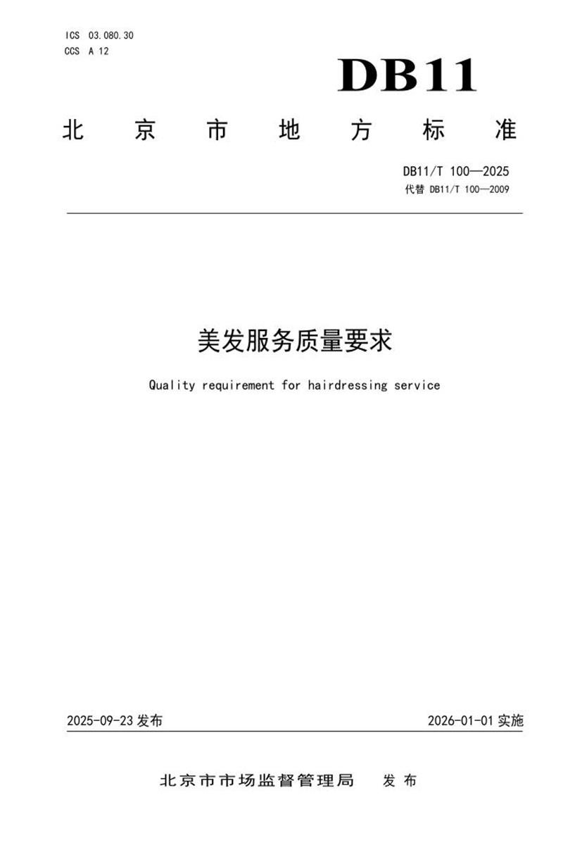 DB11/T 100-2025 美发服务质量要求资源截图
