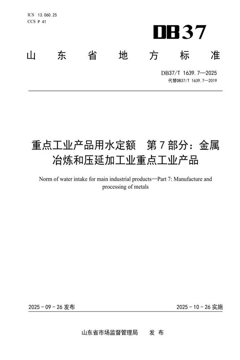 DB37/T 1639.7-2025 重点工业产品用水定额 第7部分：金属冶炼和压延加工业重点工业产品资源截图