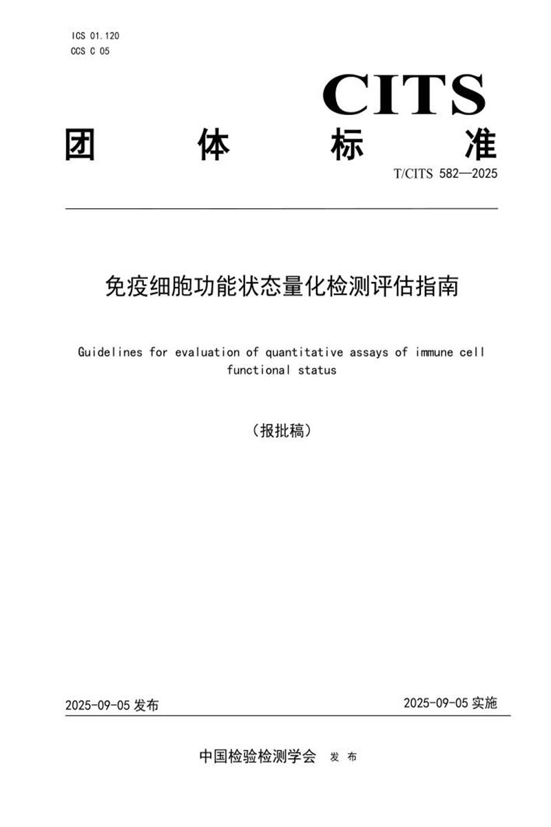 T/CITS 582-2025 免疫细胞功能状态量化检测评估指南资源截图