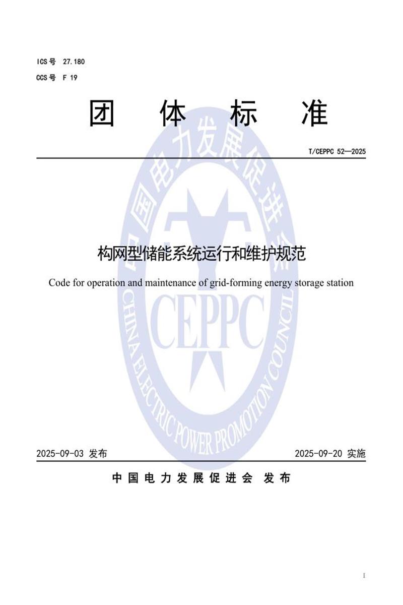 T/CEPPC 52-2025 构网型储能系统运行和维护规范资源截图