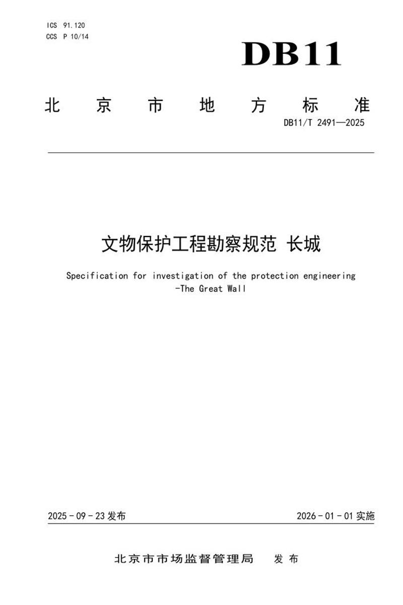 DB11/T 2491-2025 文物保护工程勘察规范 长城资源截图