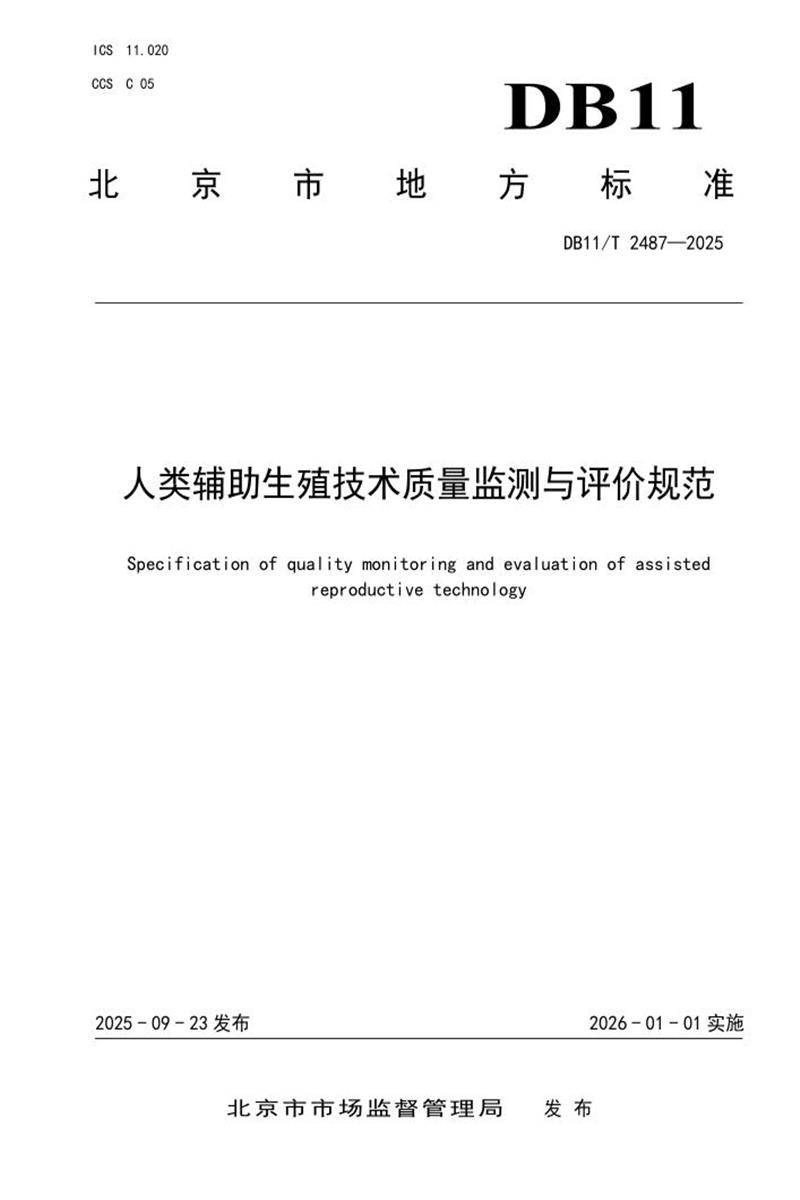 DB11/T 2487-2025 人类辅助生殖技术质量监测与评价规范资源截图