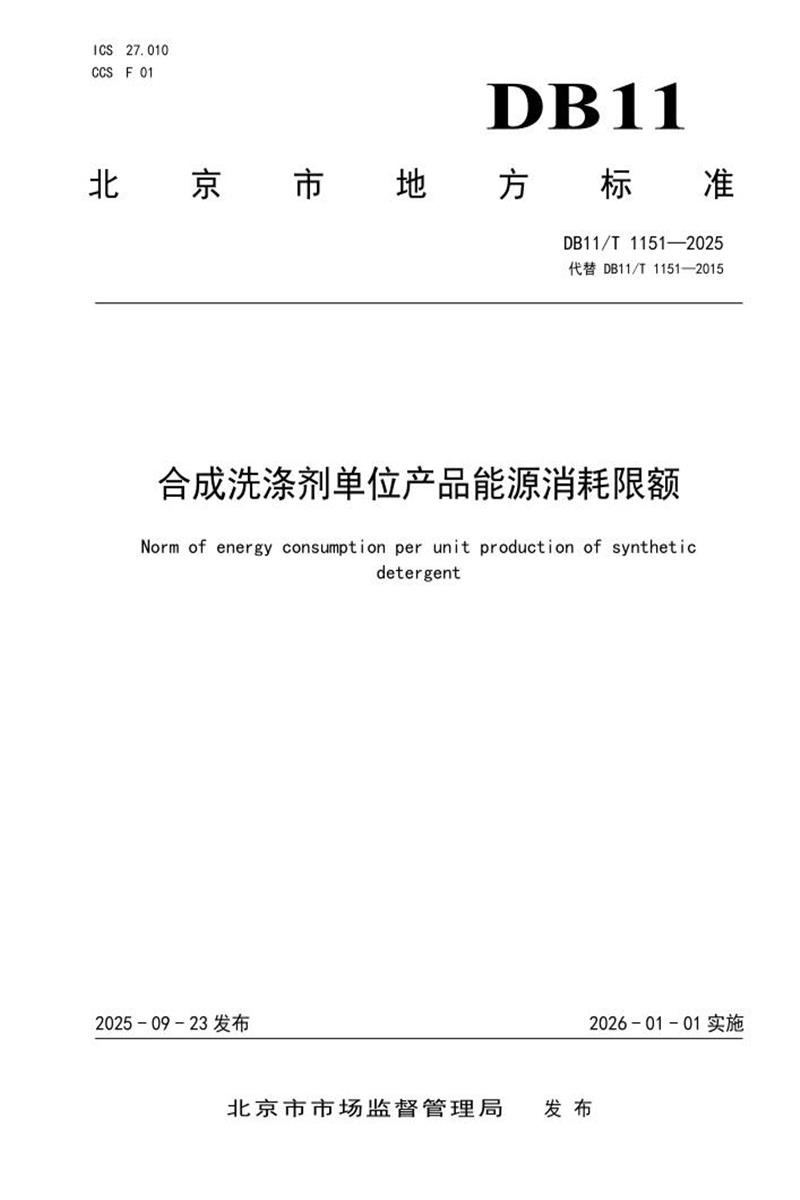 DB11/T 1151-2025 合成洗涤剂单位产品能源消耗限额资源截图