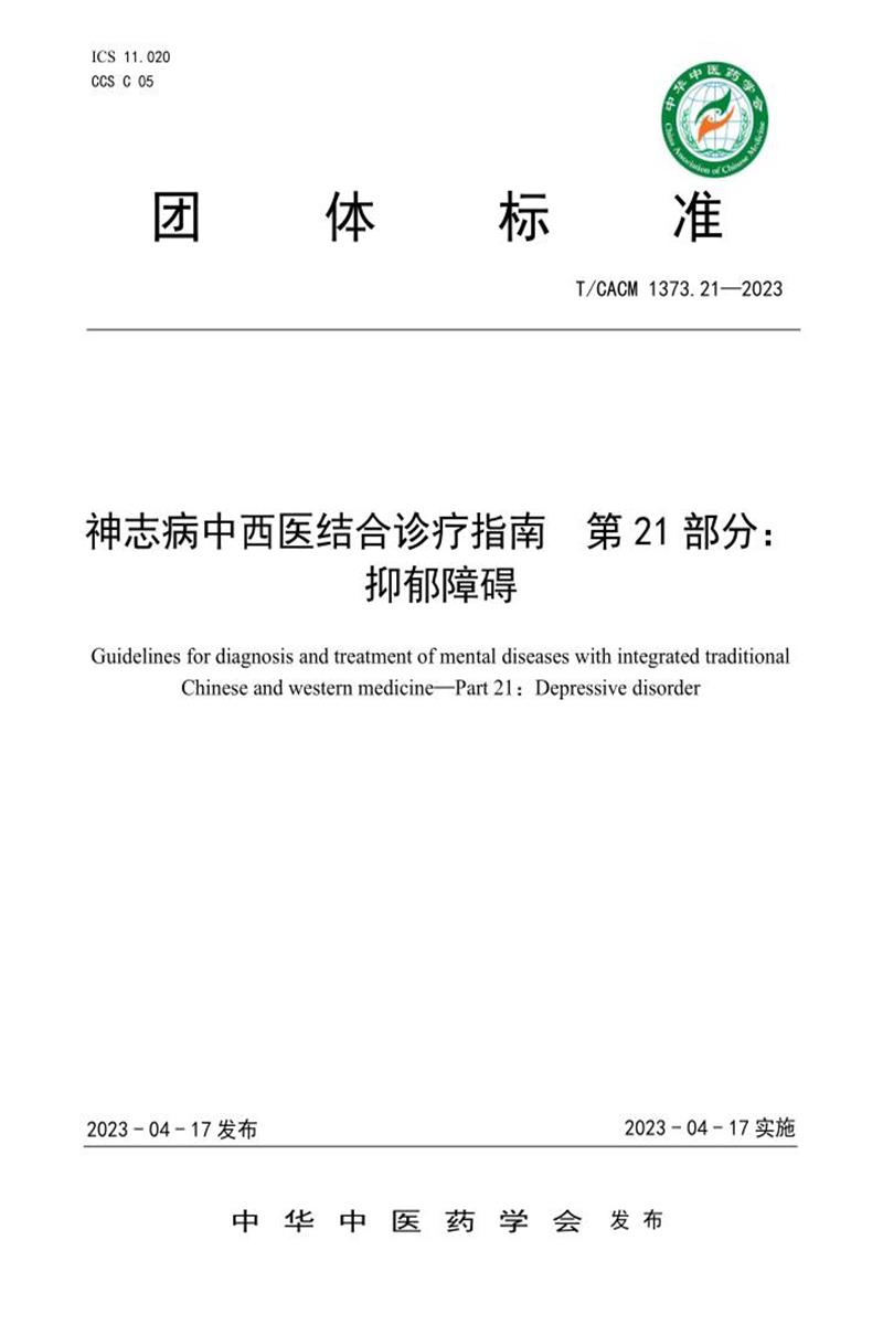 T/CACM 1373.21-2023 神志病中西医结合诊疗指南 第21部分：抑郁障碍资源截图