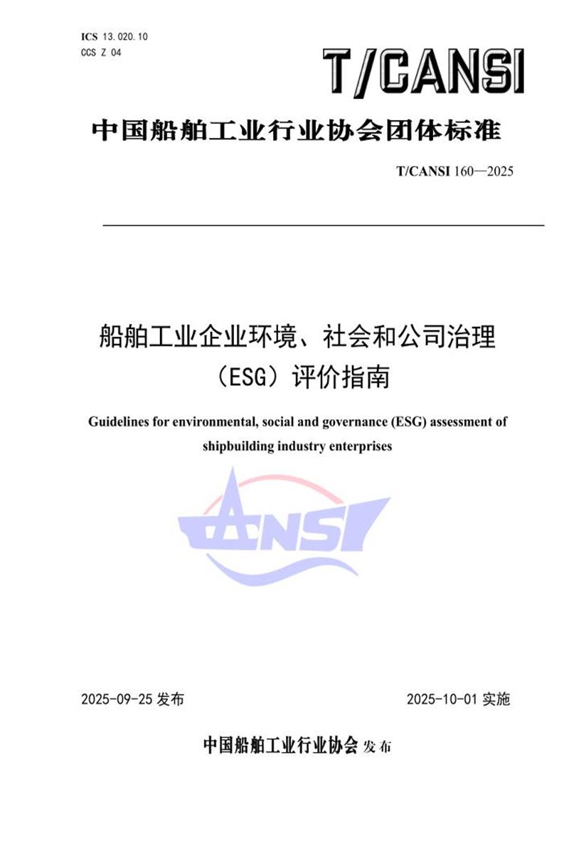 T/CANSI 160-2025 船舶工业企业环境、社会和公司治理（ESG）评价指南资源截图