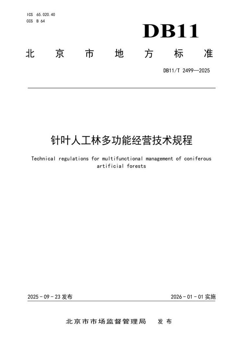 DB11/T 2499-2025 针叶人工林多功能经营技术规程资源截图