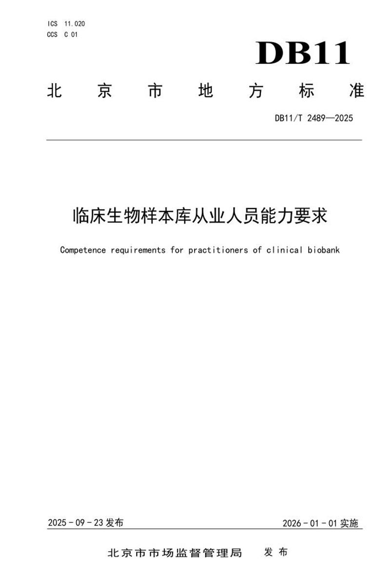 DB11/T 2489-2025 临床生物样本库从业人员能力要求资源截图