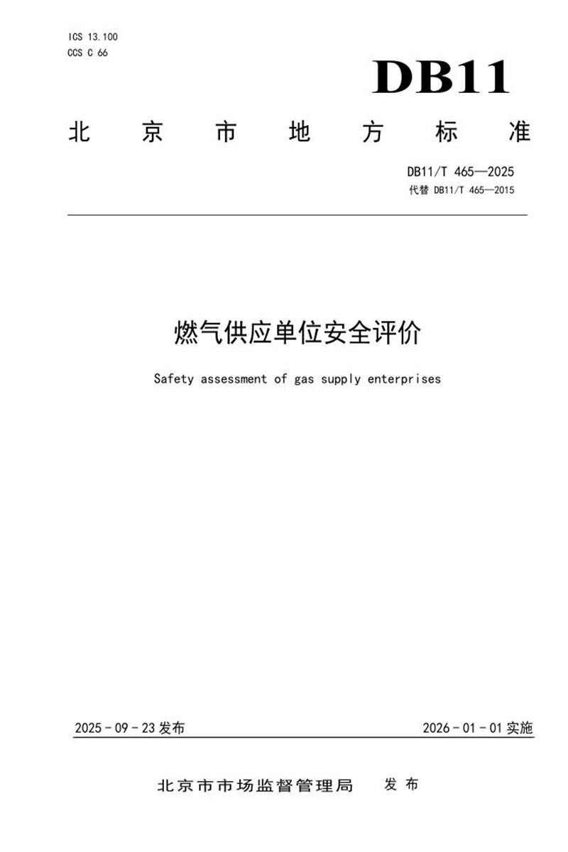 DB11/T 465-2025 燃气供应单位安全评价资源截图