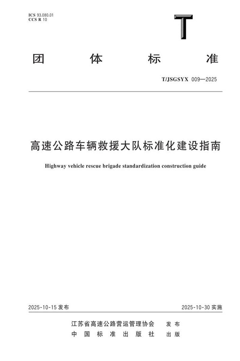 T/JSGSYX 009-2025 高速公路车辆救援大队标准化建设指南资源截图