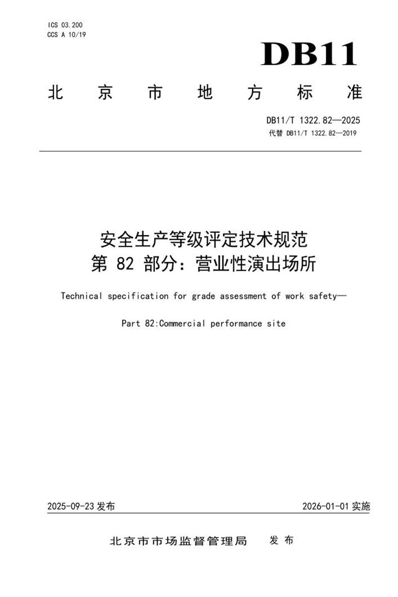 DB11/T 1322.82-2025 安全生产等级评定技术规范 第82部分：营业性演出场所资源截图