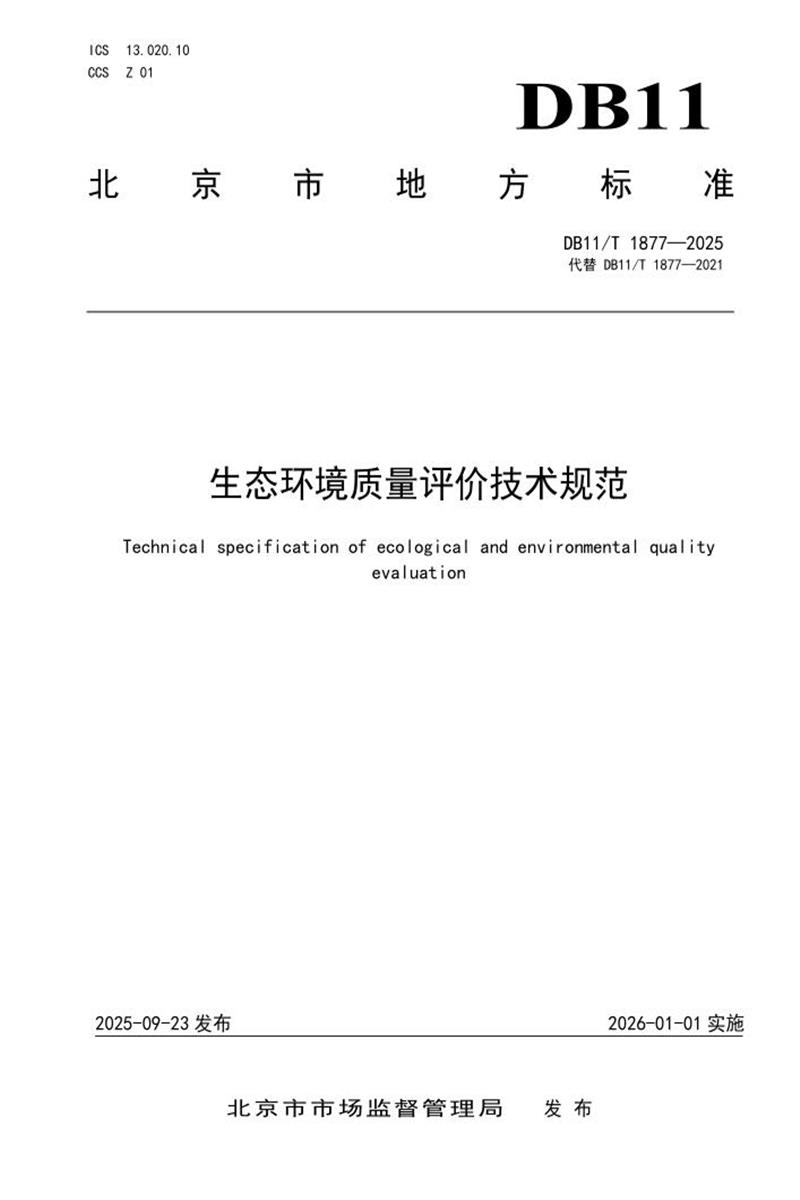 DB11/T 1877-2025 生态环境质量评价技术规范资源截图