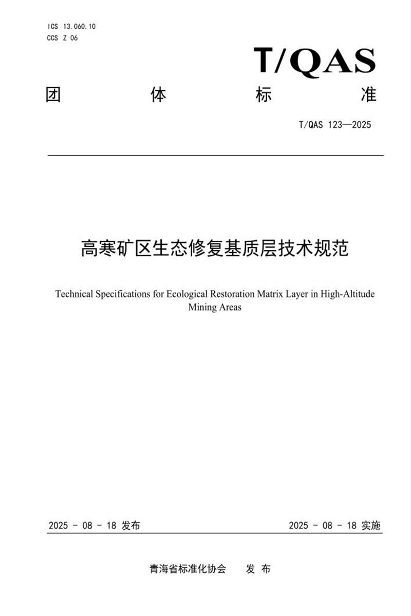 T/QAS 123-2025 高寒矿区生态修复基质层技术规范资源截图