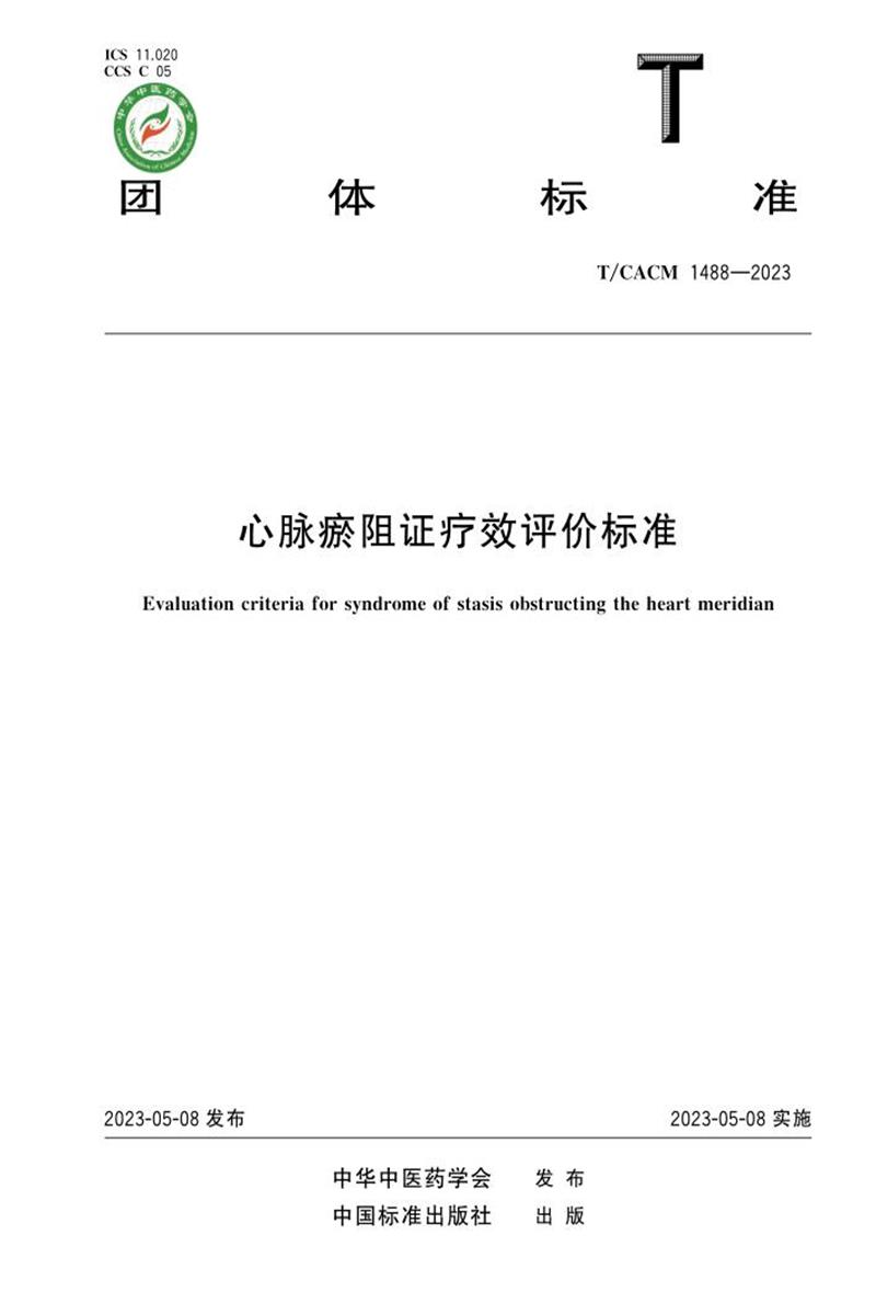 T/CACM 1488-2023 心脉瘀阻证疗效评价标准资源截图