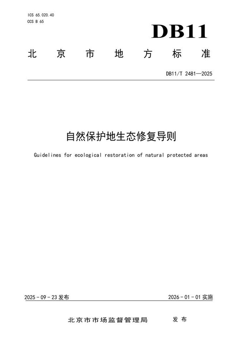 DB11/T 2481-2025 自然保护地生态修复导则资源截图