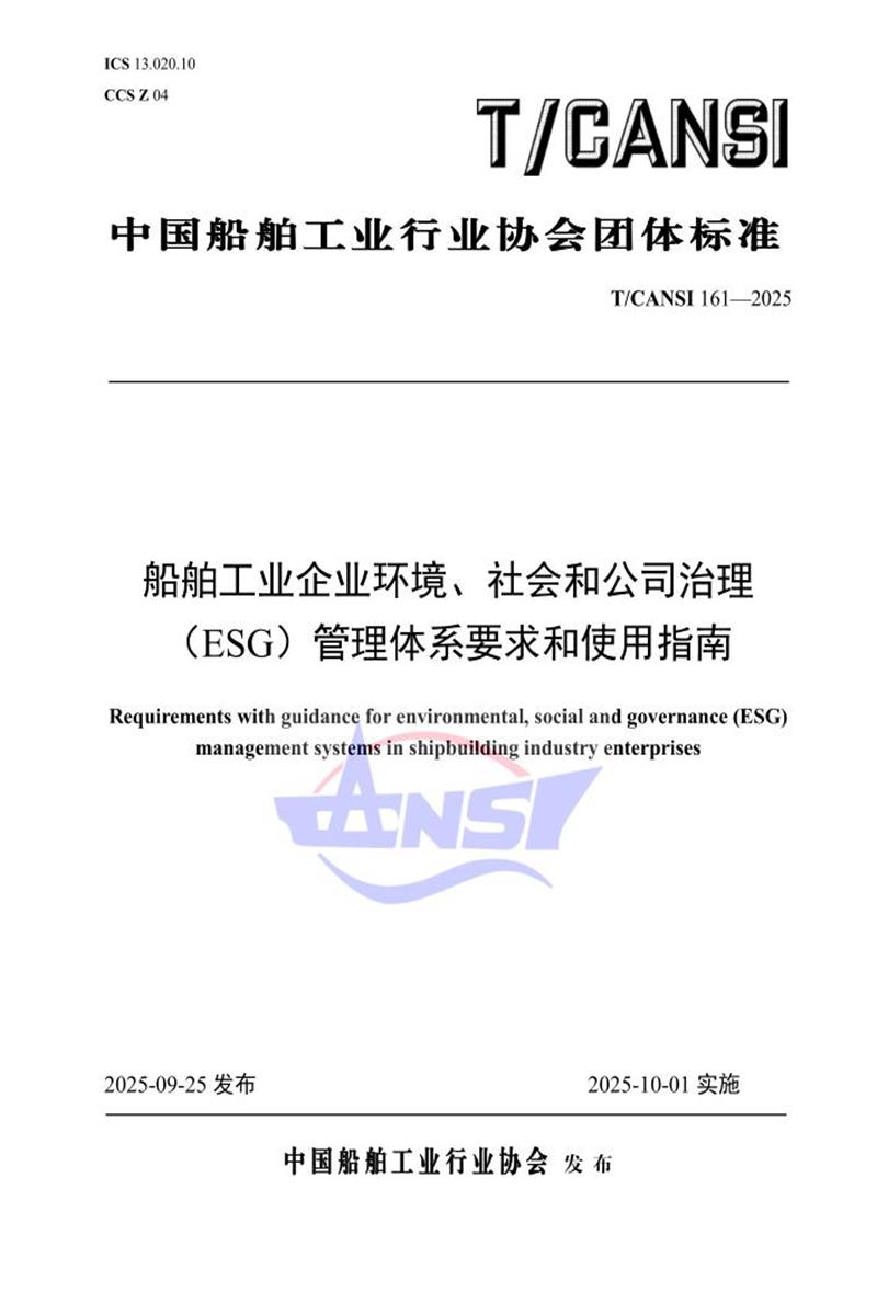 T/CANSI 161-2025 船舶工业企业环境、社会和公司治理（ESG）管理体系要求和使用指南资源截图