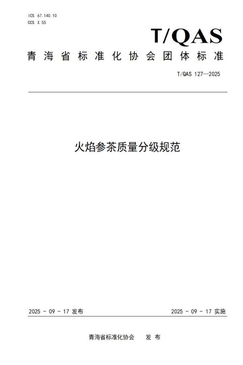 T/QAS 127-2025 火焰参茶质量分级规范资源截图