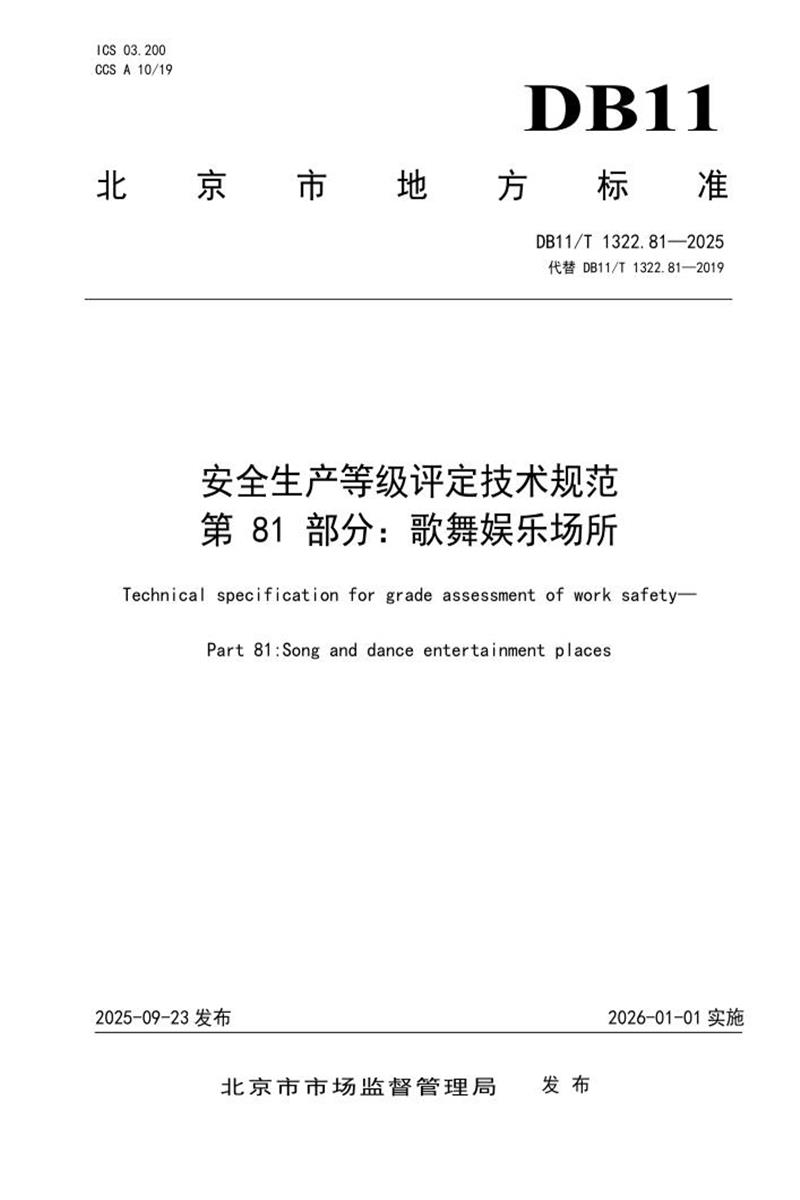 DB11/T 1322.81-2025 安全生产等级评定技术规范 第81部分：歌舞娱乐场所资源截图