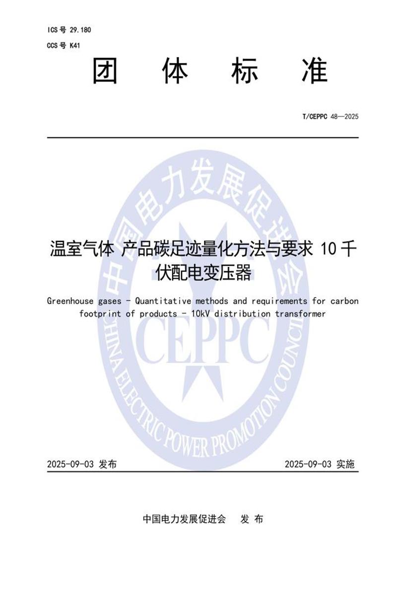 T/CEPPC 48-2025 温室气体 产品碳足迹量化方法与要求 10千伏配电变压器资源截图
