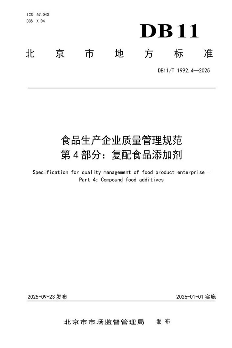 DB11/T 1992.4-2025 食品生产企业质量管理规范 第4部分：复配食品添加剂资源截图