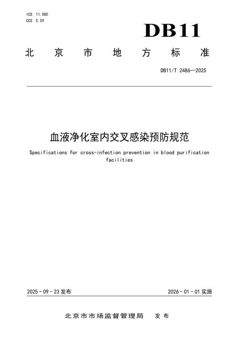 DB11/T 2486-2025 血液净化室内交叉感染预防规范资源截图
