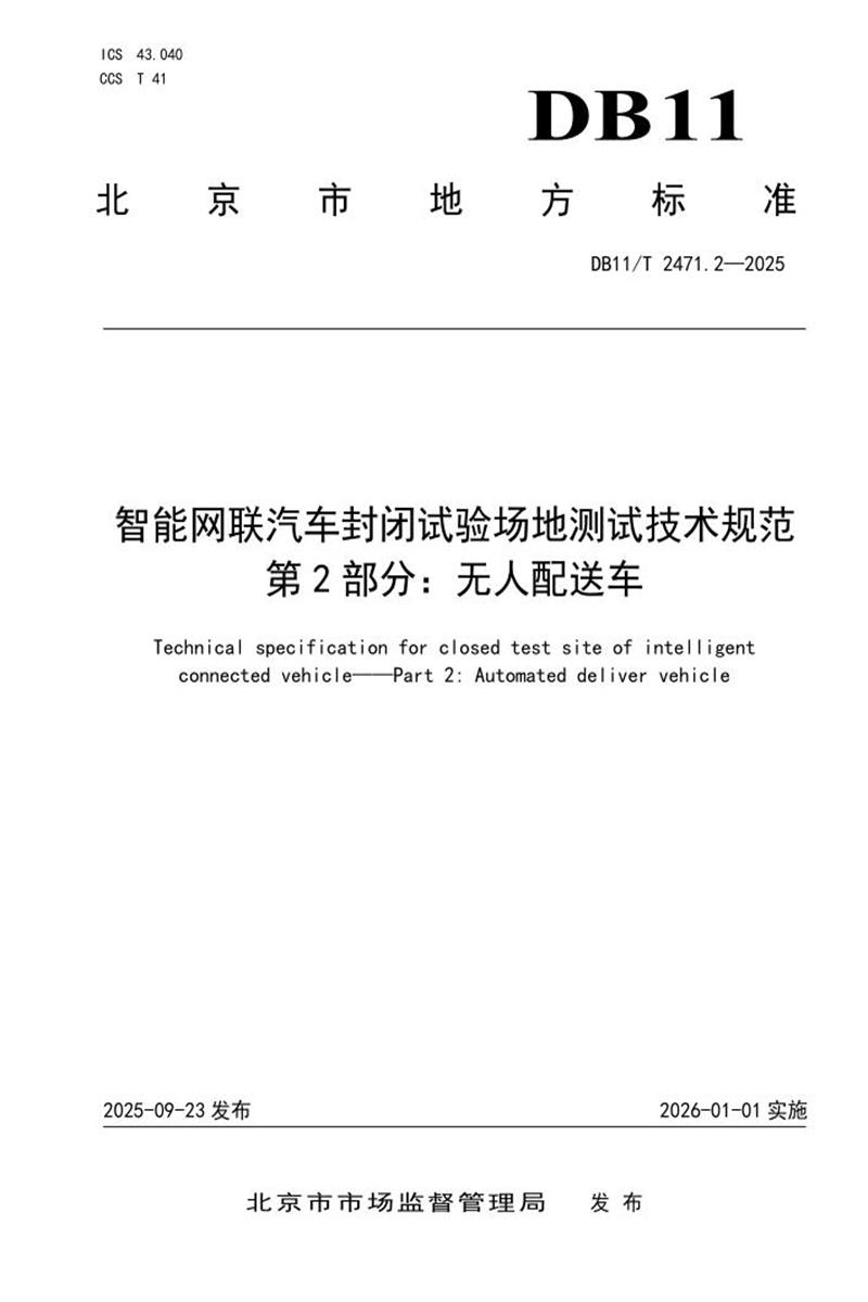 DB11/T 2471.2-2025 智能网联汽车封闭试验场地测试技术规范 第2部分：无人配送车资源截图