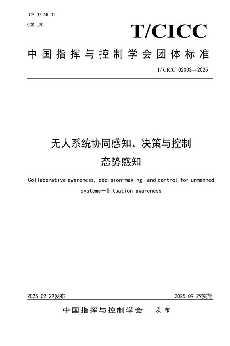 T/CICC 02003-2025 无人系统协同感知、决策与控制 态势感知资源截图